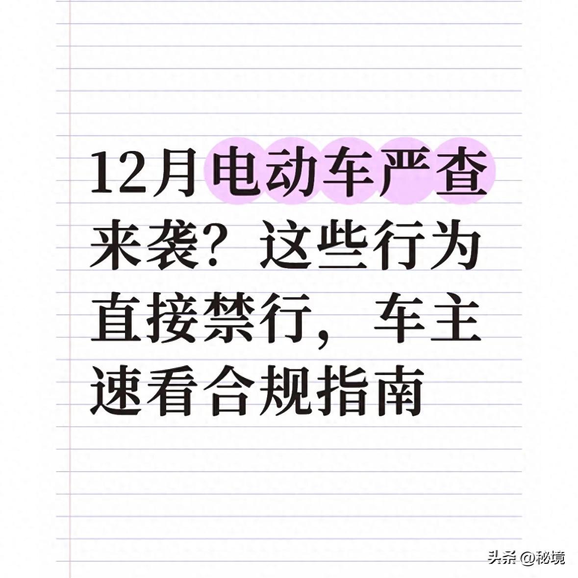 电动车规范管理_严查电动车违规行为_禁行