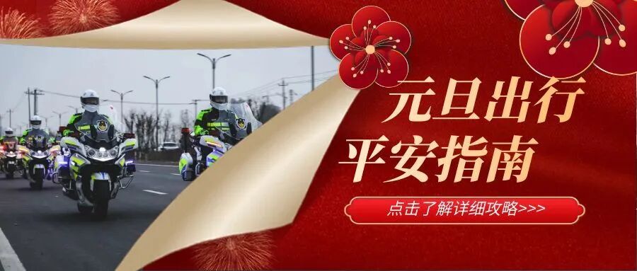 元旦假期高速不免费政策_2026年元旦假期交通出行指南_出行提示