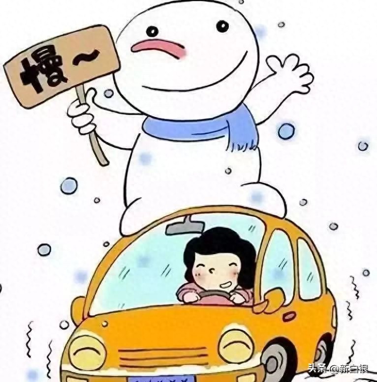 出行提示_冰雪路面驾驶技巧_雪天行车安全注意事项