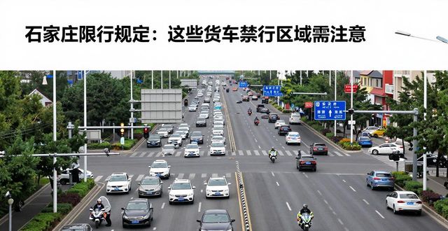 石家庄机动车限行规定_限行_石家庄货车限行范围