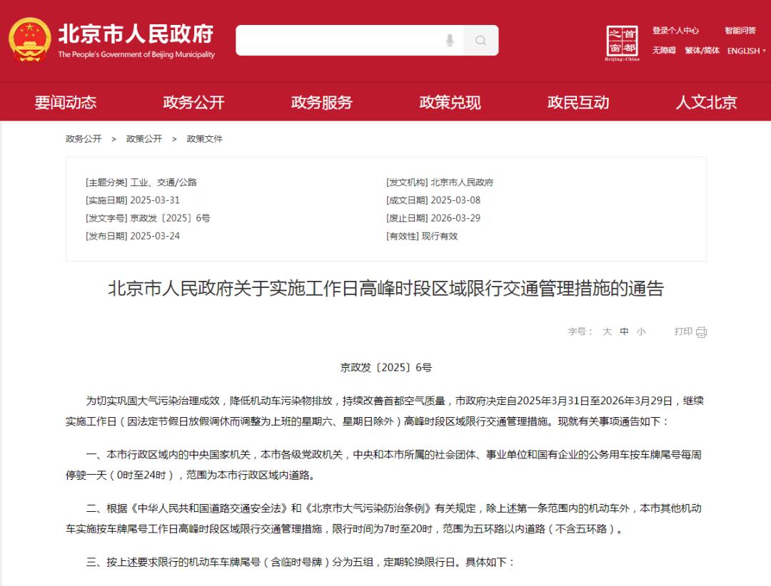 北京市工作日高峰时段区域限行交通管理措施_限行_2025年北京市车牌尾号限行规则