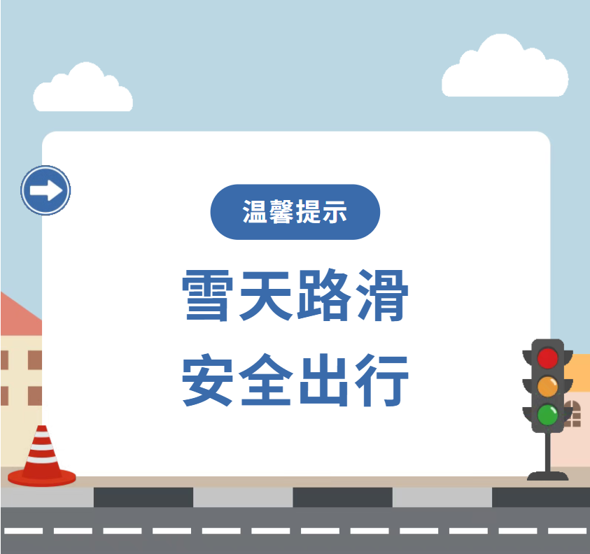 出行提示_雪天出行安全注意事项_雪天步行防滑防摔防砸技巧