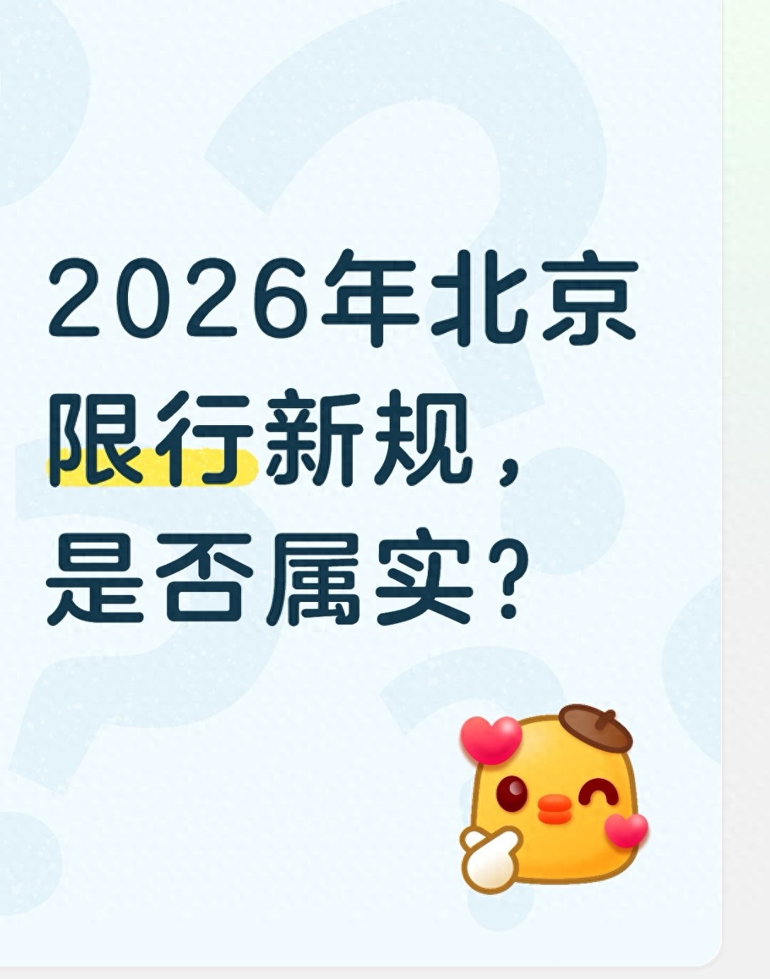 北京现行限行政策解读_2026年北京限行新规_限行