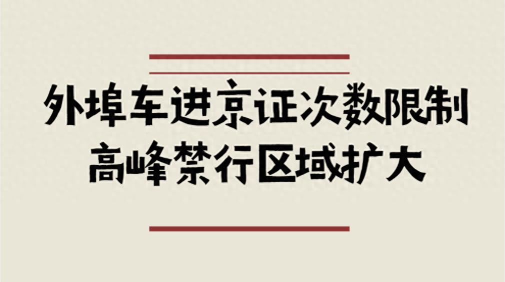 北京限行新规2025-2026_限行_京牌尾号轮换规则详解