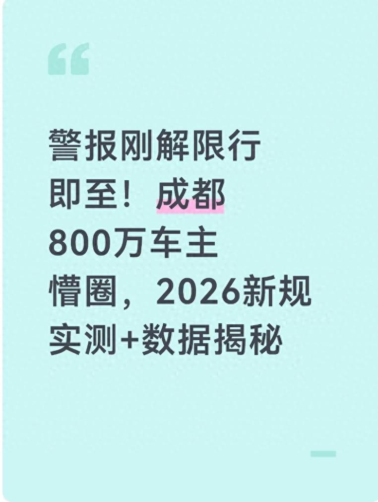 预警解除常态限行切换_限行_成都2026年1月限行政策