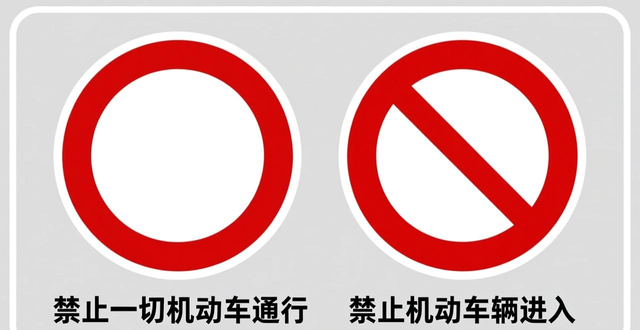 施工路段禁行_禁行_禁止通行标志