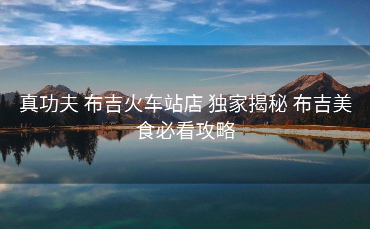 真功夫 布吉火车站店 独家揭秘 布吉美食必看攻略