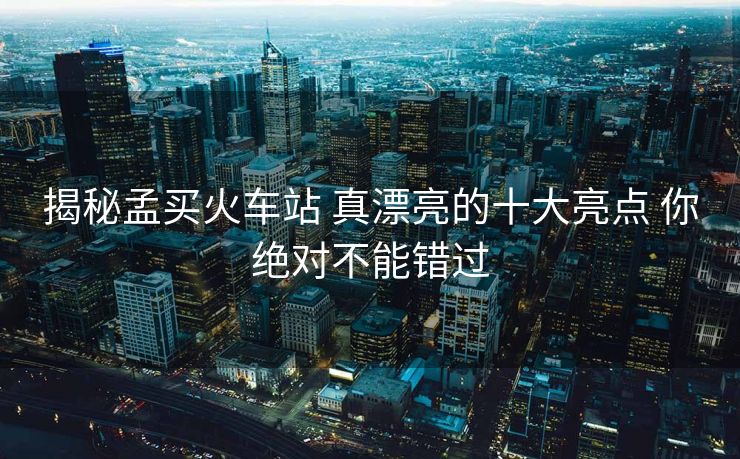 揭秘孟买火车站 真漂亮的十大亮点 你绝对不能错过